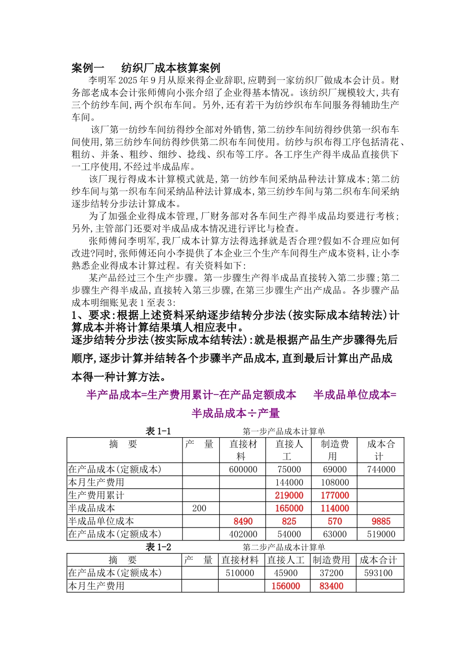 案例一  纺织厂成本核算案例_第1页
