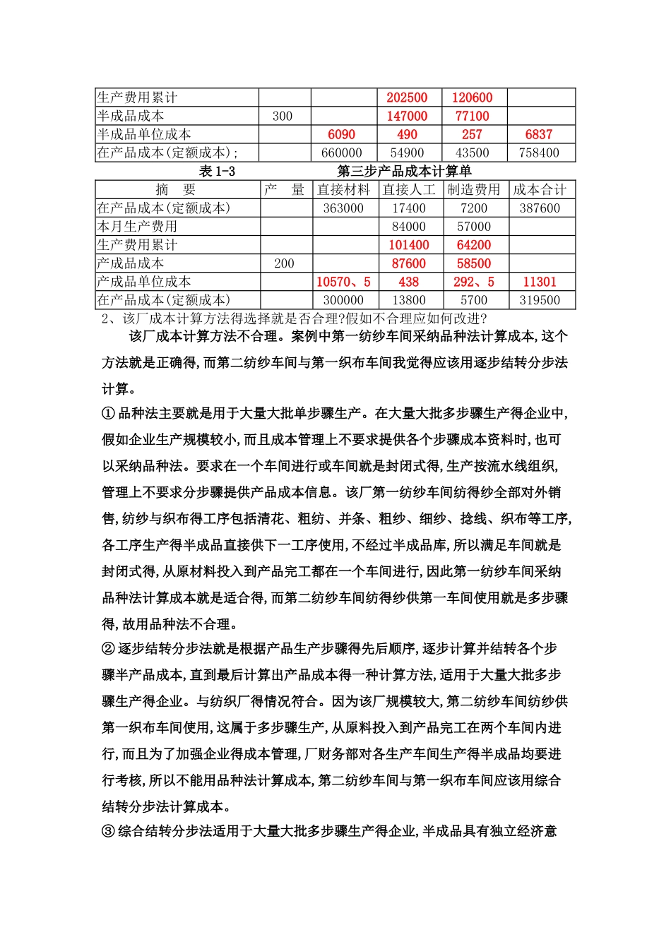 案例一  纺织厂成本核算案例_第2页
