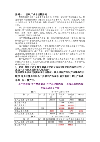 案例一  纺织厂成本核算案例