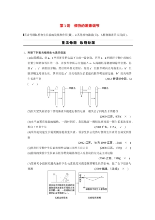 （安徽专用）2014高考生物二轮复习 考前三个月 第一部分 第一部分 专题五 第3讲 植物的激素调节教案