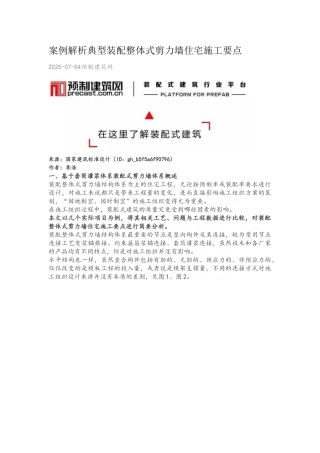 案例解析典型装配整体式剪力墙住宅施工要点