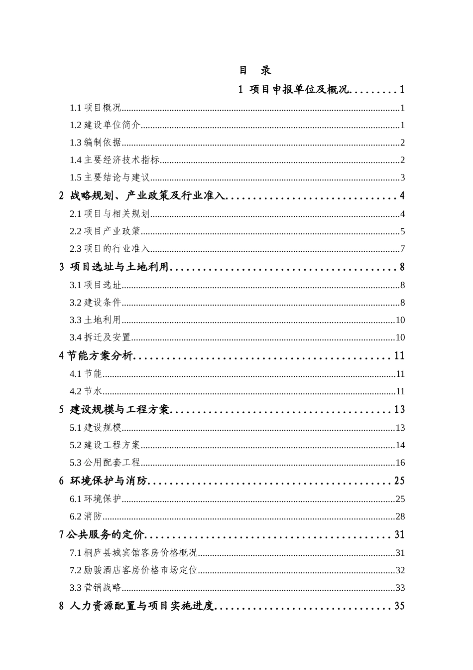 桐庐励骏酒店工程申请报告_第3页