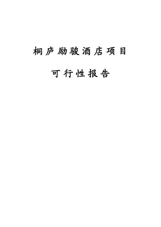 桐庐励骏酒店工程申请报告