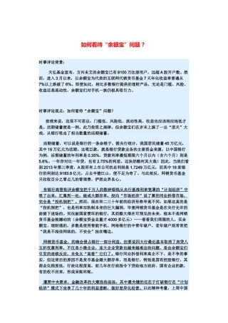（备考2014）2014年高考政治 3月时事评论精粹 如何看待“余额宝”问题素材 