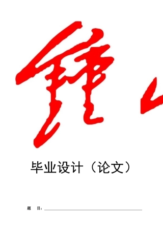 毕业论文格式模板