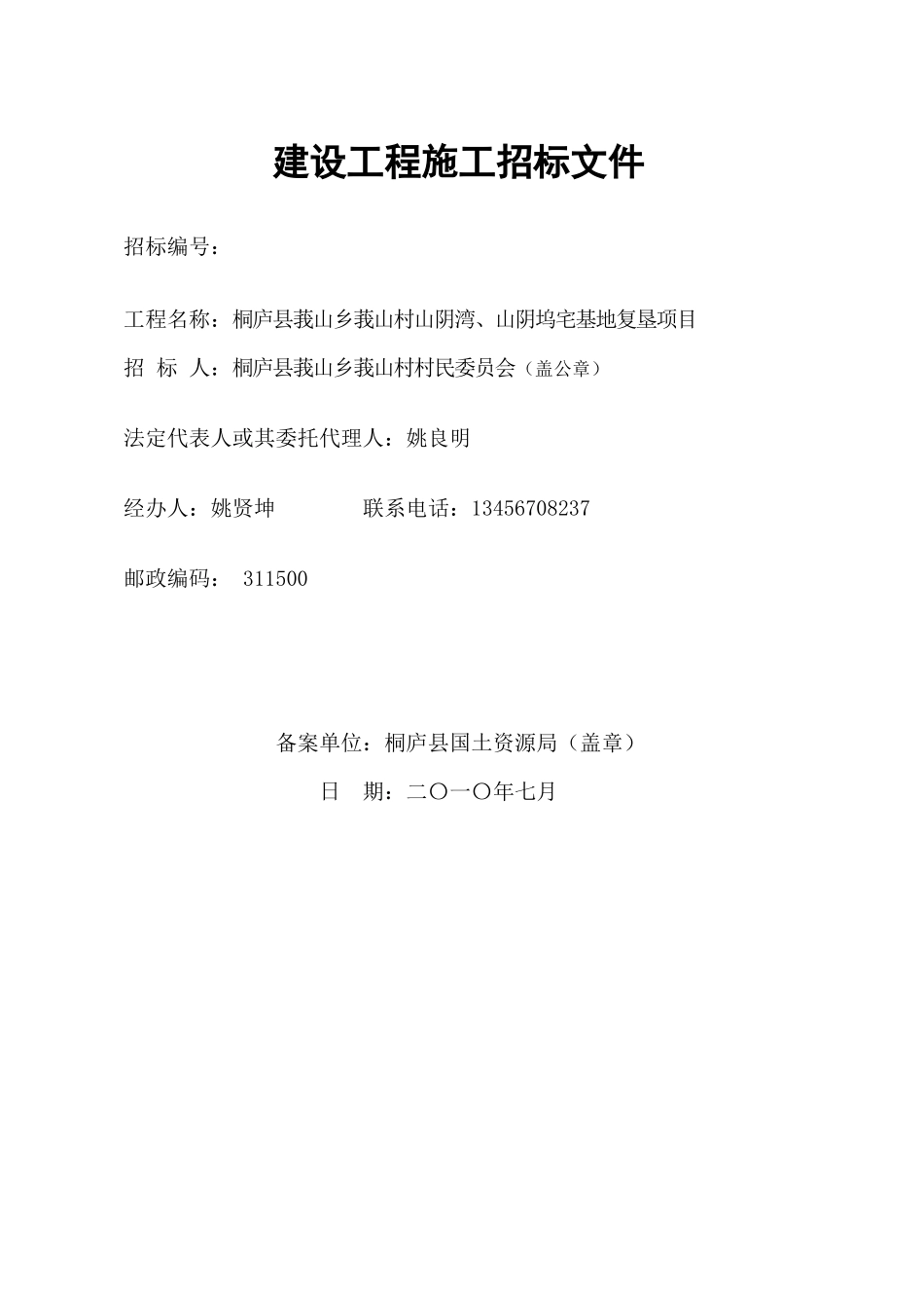 桐庐县莪山乡莪山村山阴湾、山阴坞宅基地复垦项目建设工程施工招标文件_第1页