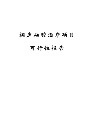 桐庐励骏酒店项目可行性研究报告