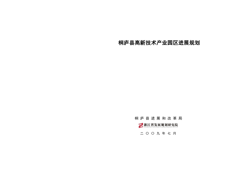 桐庐某高新技术产业园区发展规划_第1页