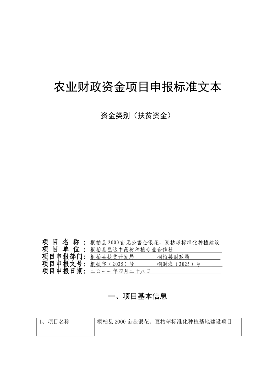 桐柏县2000亩金银花、夏枯球标准化种植基地建设项目资金申请报告_第1页