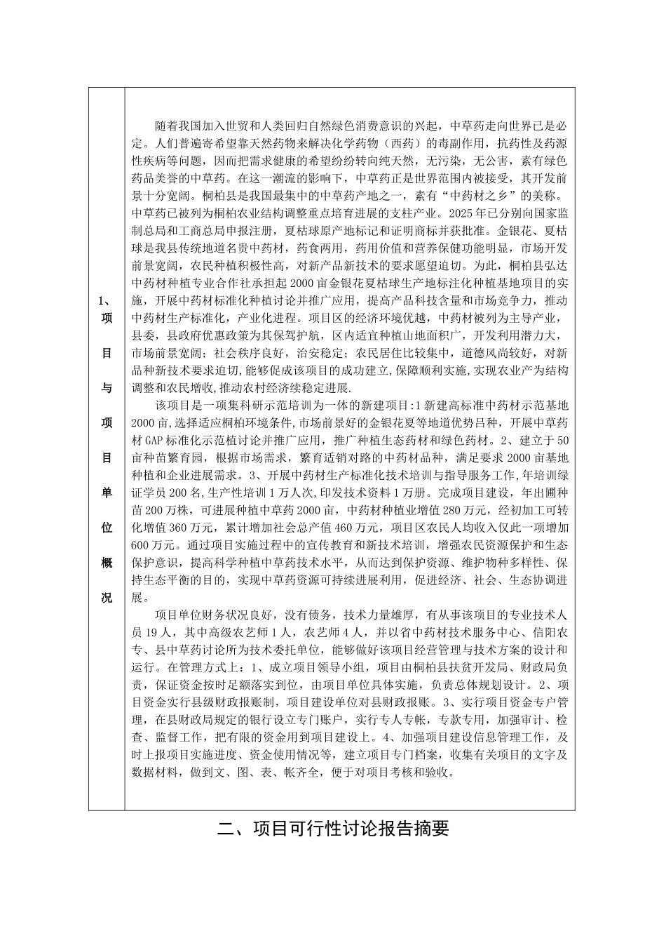 桐柏县2000亩金银花、夏枯球标准化种植基地建设项目资金申请报告_第3页