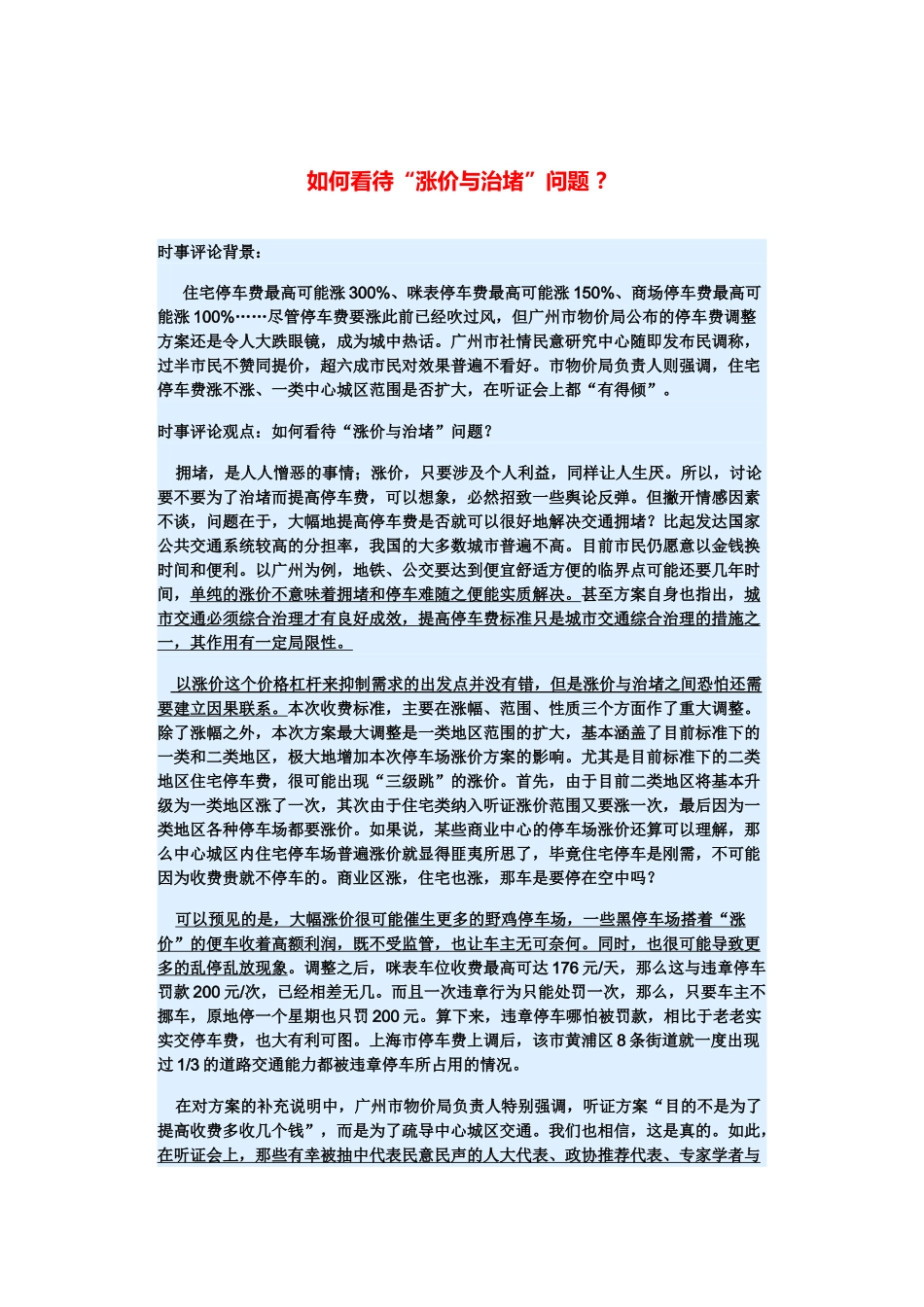 （备考2014）2014年高考政治 3月时事评论精粹 如何看待“涨价与治堵”问题素材 _第1页