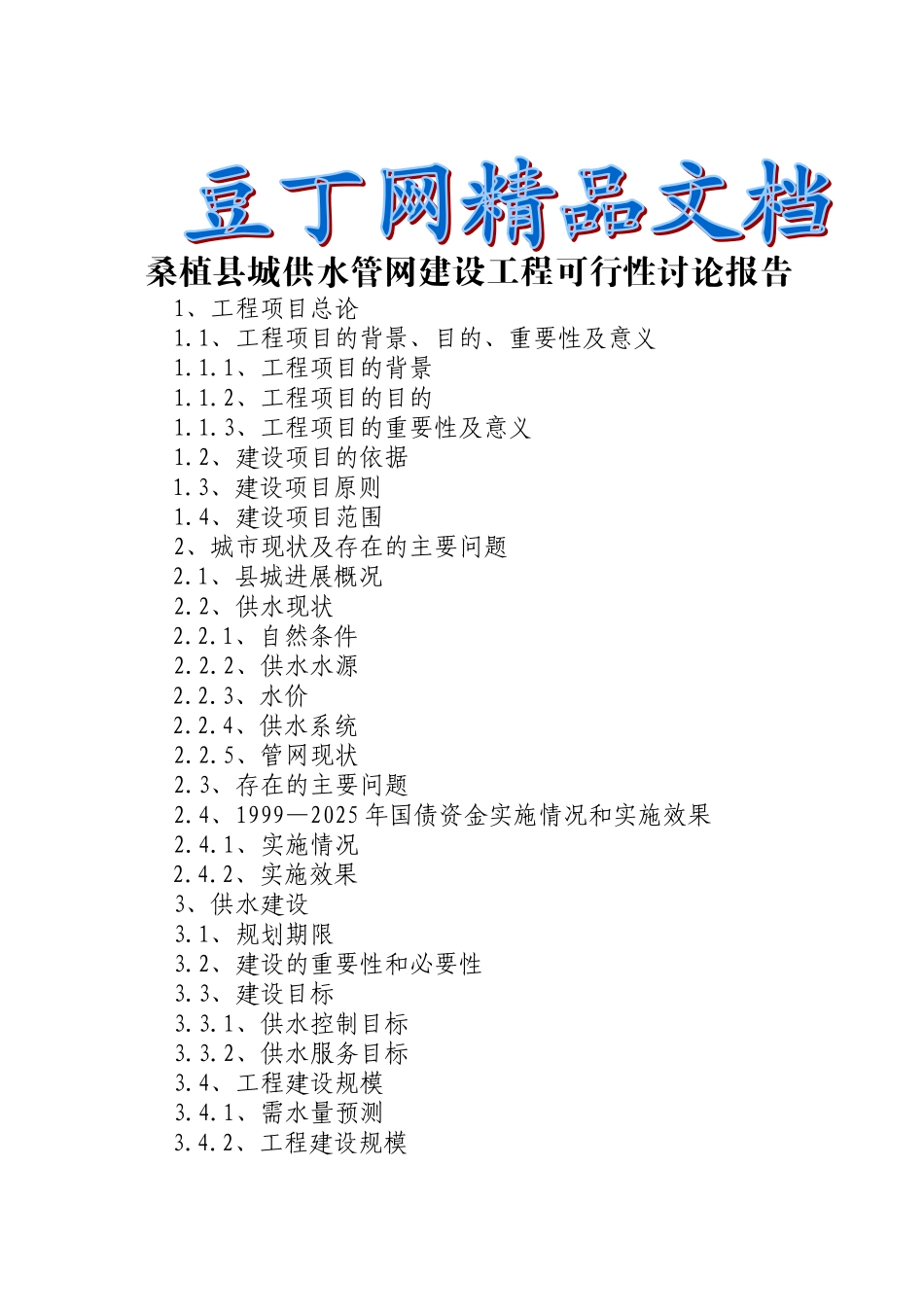 桑植县城供水管网建设工程可行性研究报告_第2页