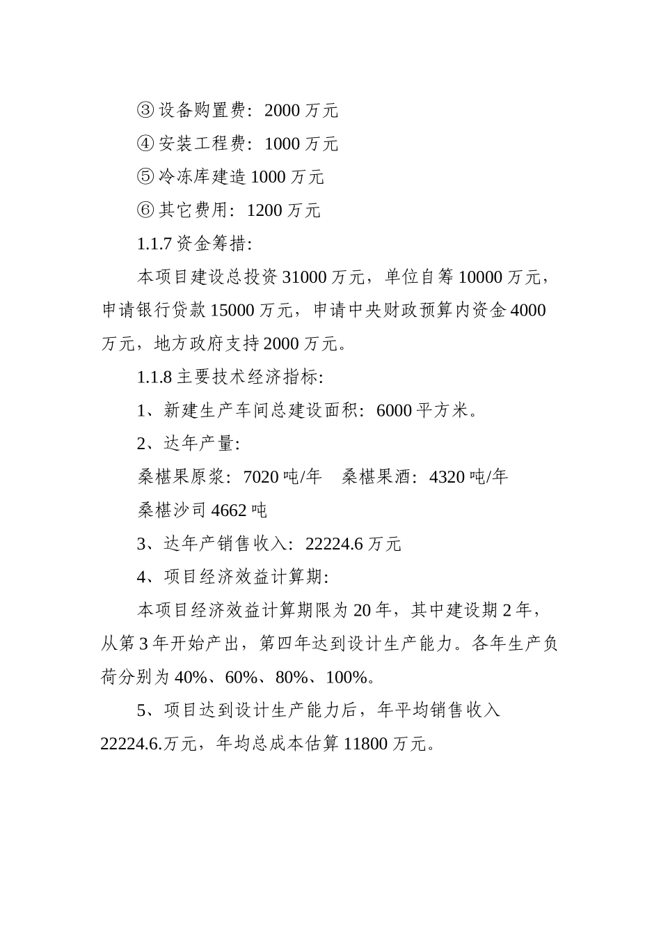 桑椹种植及深加工项目可行性研究报告_第3页