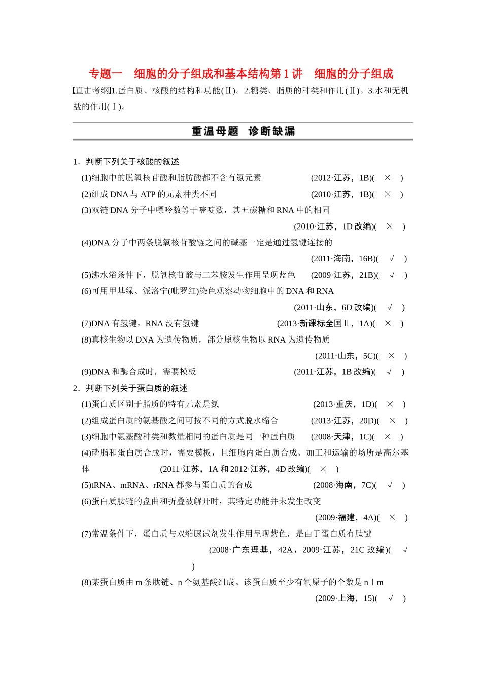 （安徽专用）2014高考生物二轮复习 考前三个月 第一部分 第一部分 专题一 第1讲 细胞的分子组成教案_第1页