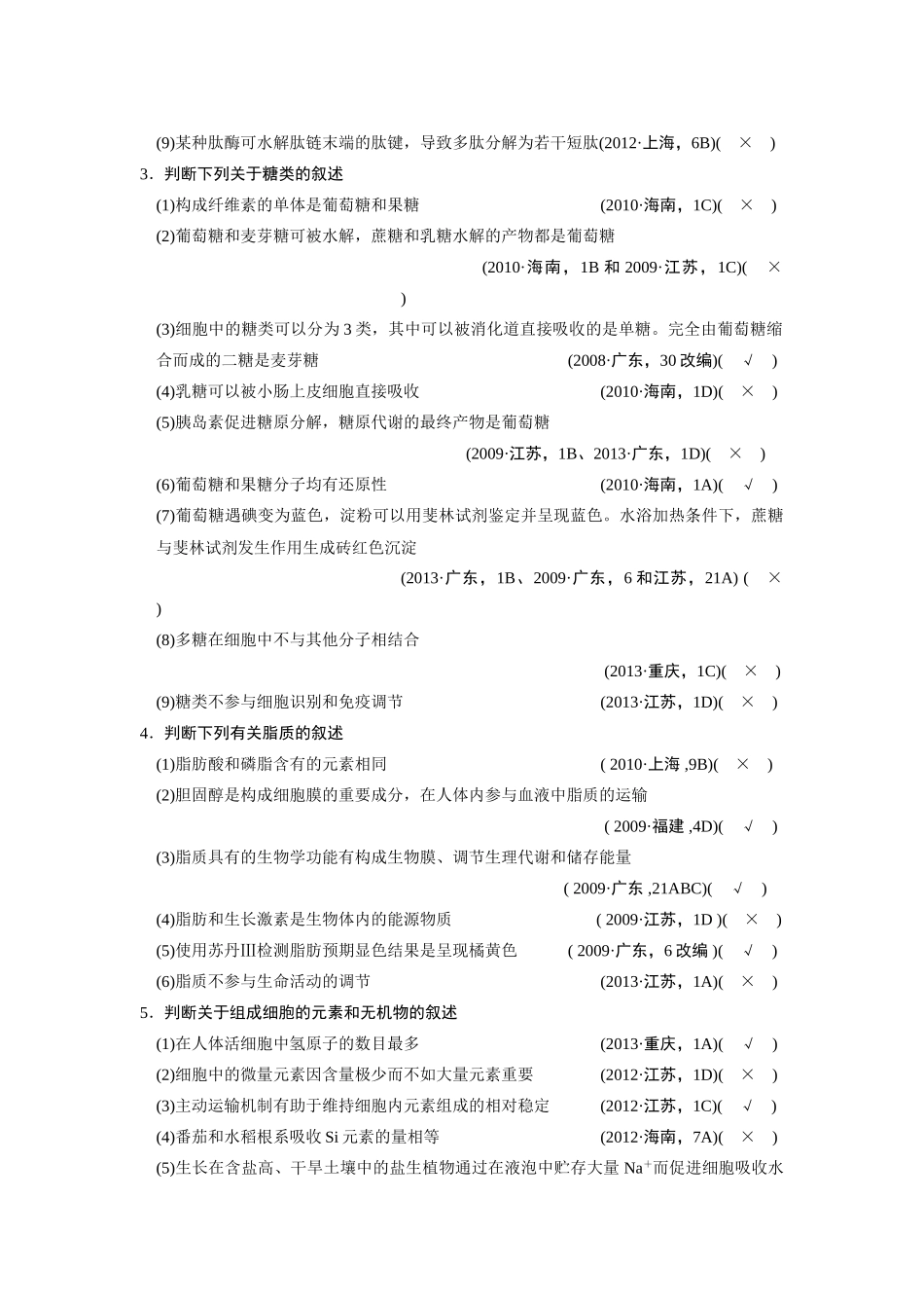 （安徽专用）2014高考生物二轮复习 考前三个月 第一部分 第一部分 专题一 第1讲 细胞的分子组成教案_第2页