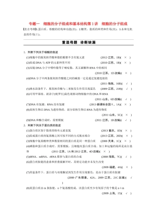 （安徽专用）2014高考生物二轮复习 考前三个月 第一部分 第一部分 专题一 第1讲 细胞的分子组成教案
