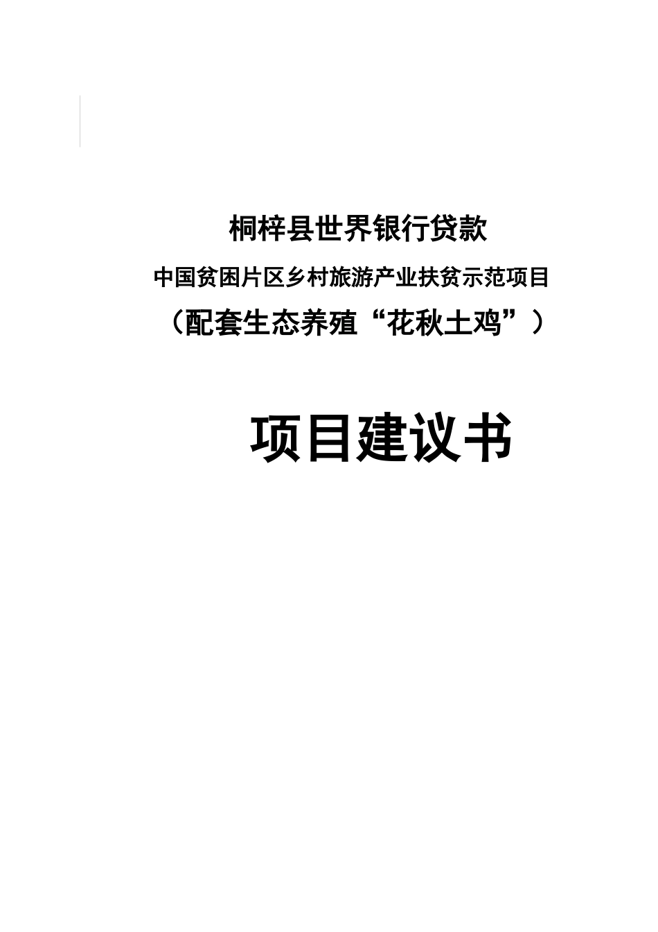 桐梓县世界银行贷款中国贫困片区乡村旅游产业扶贫示范项目项目建议书_第2页
