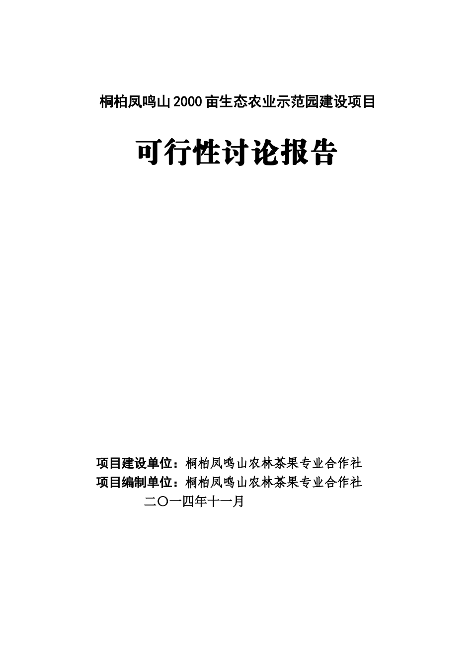 桐柏凤鸣山2000亩生态农业示范园建设项目可研报告_第2页