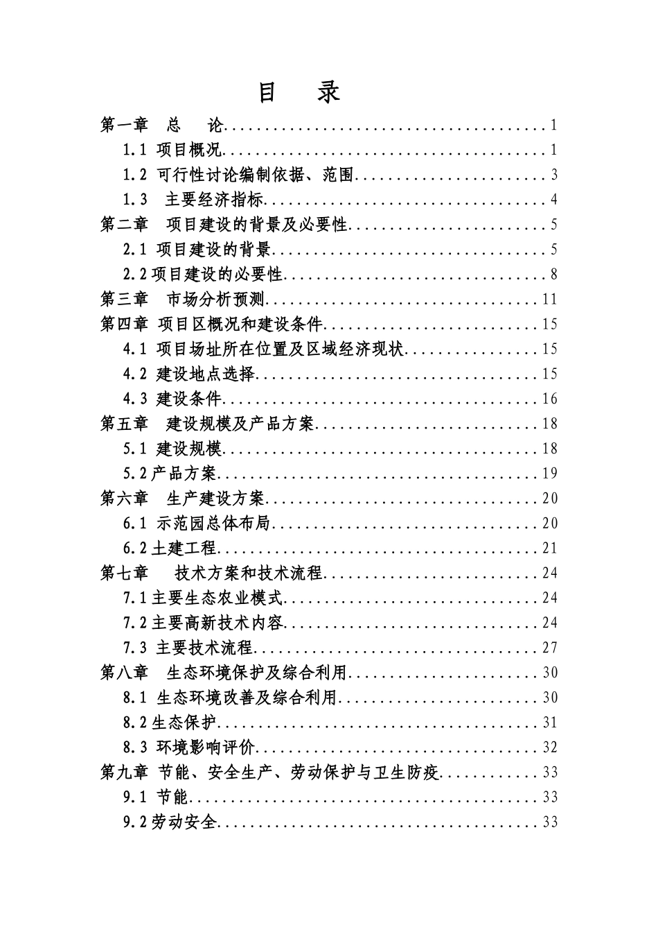 桐柏凤鸣山2000亩生态农业示范园建设项目可研报告_第3页