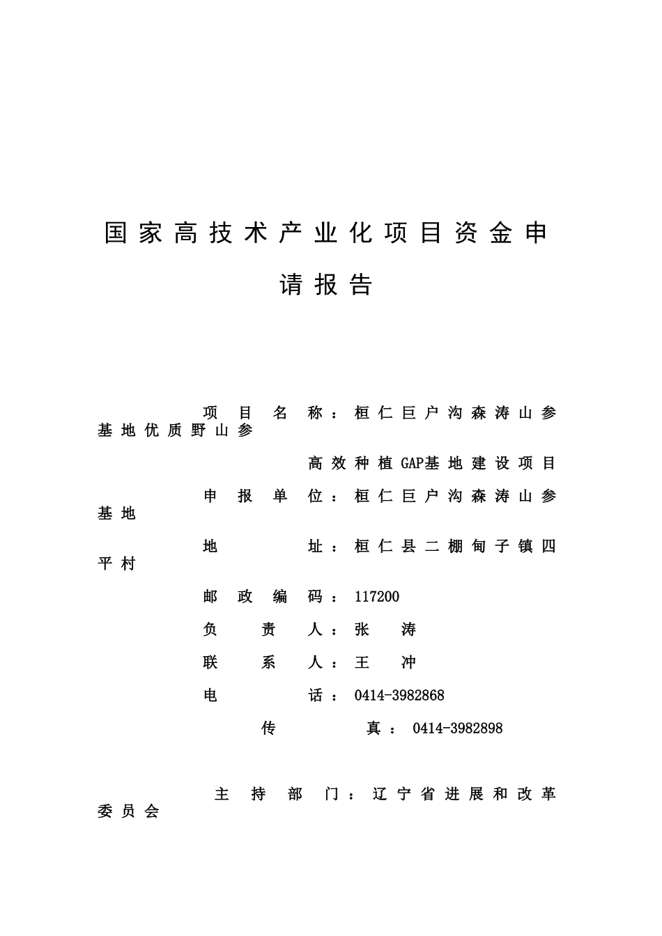 桓仁巨户沟森涛山参基地优质野山参高效种植GAP基地建设资金申请报告_第2页