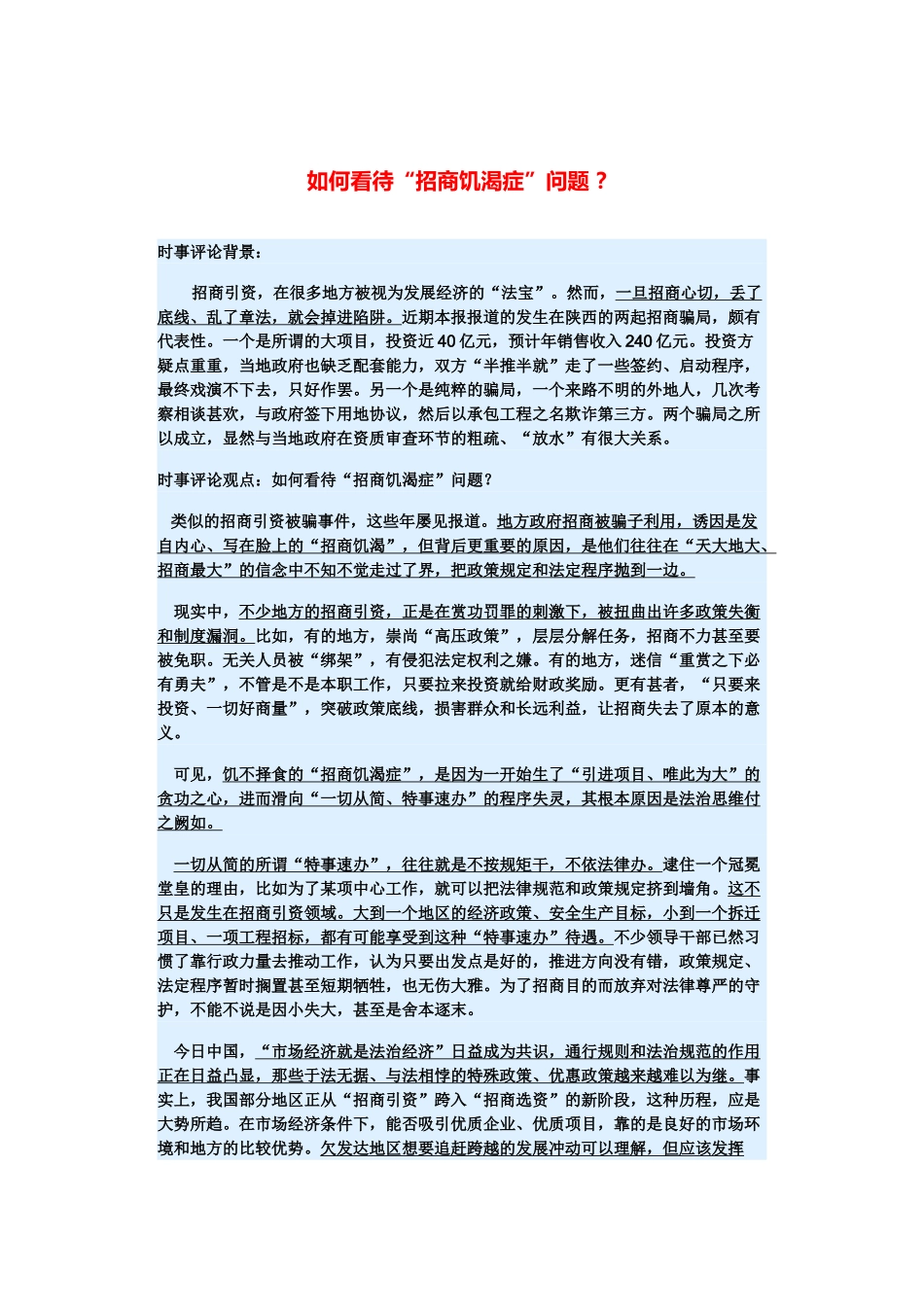 （备考2014）2014年高考政治 3月时事评论精粹 如何看待“招商饥渴症”问题素材 _第1页