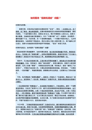 （备考2014）2014年高考政治 3月时事评论精粹 如何看待“招商饥渴症”问题素材 