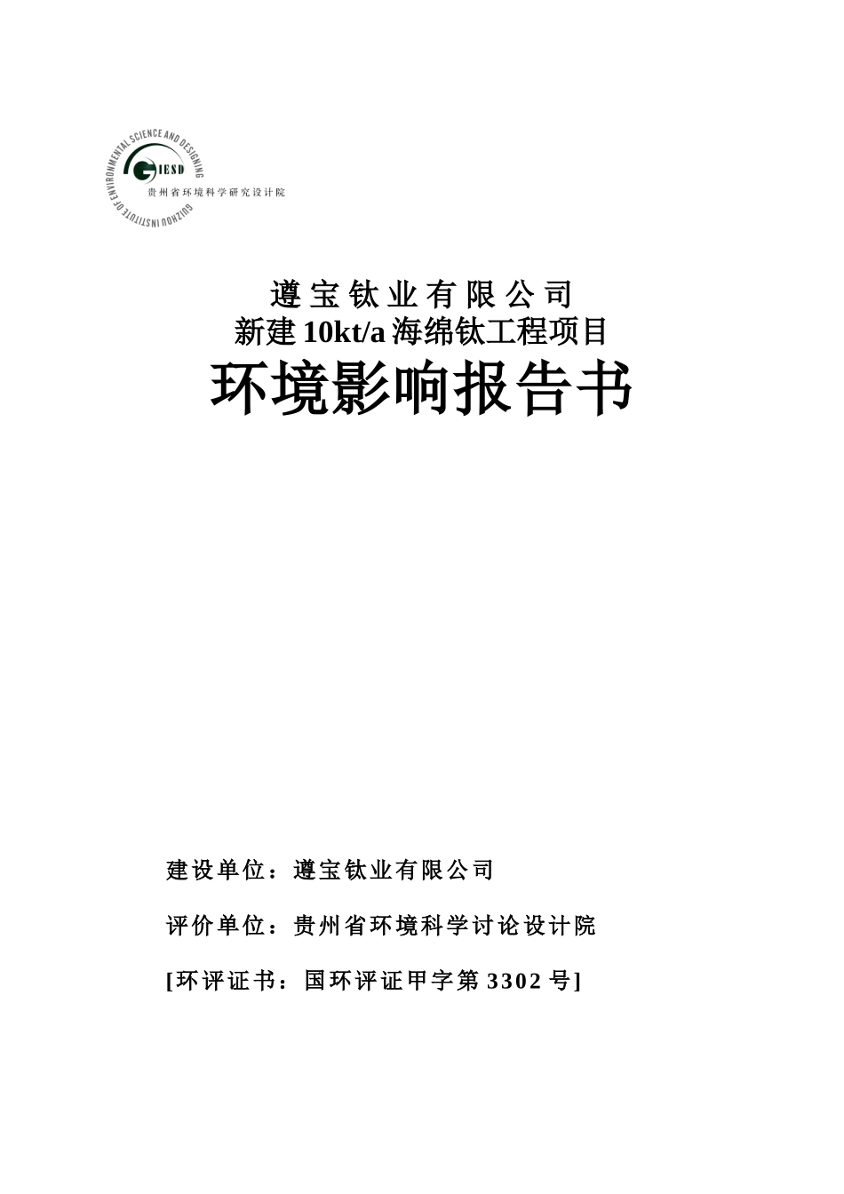 桐梓县遵宝钛业有限公司新建10kta海绵钛工程项目环境影响报告书_第2页