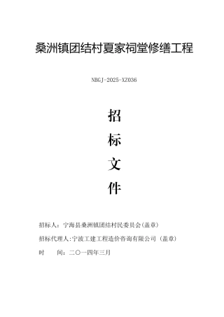 桑洲镇团结村夏家祠堂修缮工程招标文件