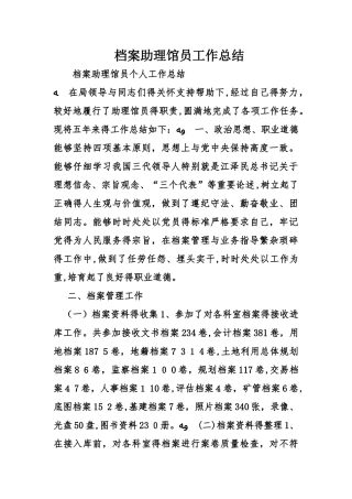 档案助理馆员工作总结