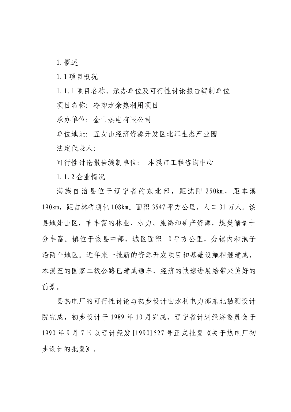 桓仁金山热电有限公司冷却水余热利用项目可行性研究报告_第2页