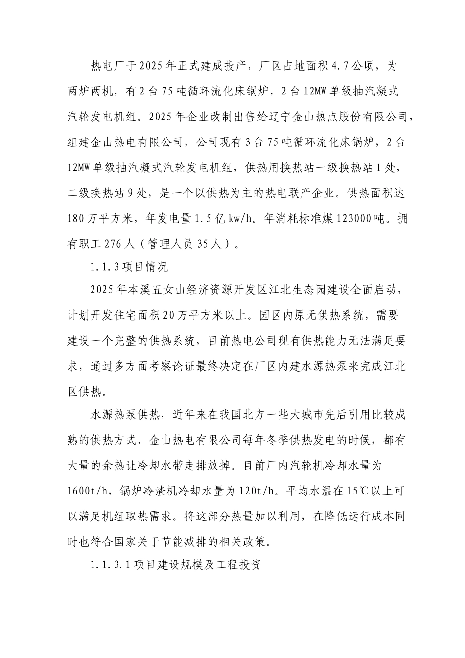 桓仁金山热电有限公司冷却水余热利用项目可行性研究报告_第3页