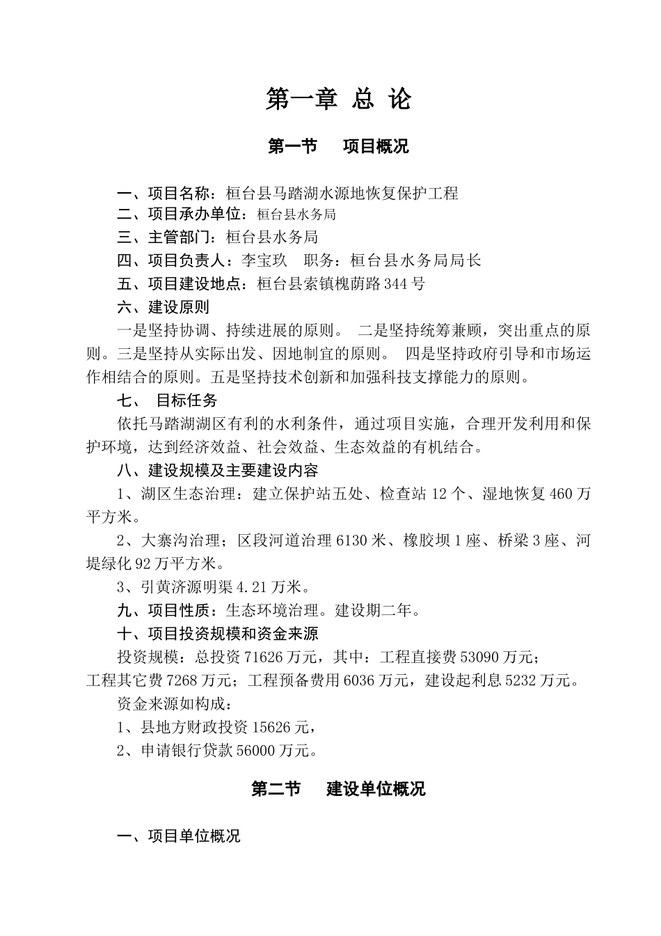 桓台县马踏湖水源地恢复保护工程立项建设项目可行性报告_第1页