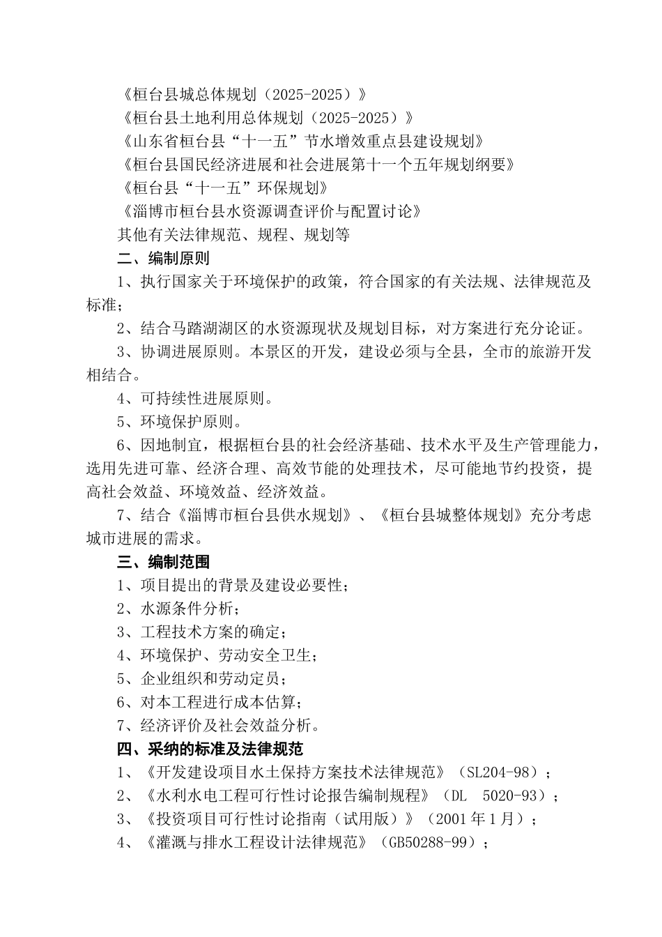 桓台县马踏湖水源地恢复保护工程立项建设项目可行性报告_第3页