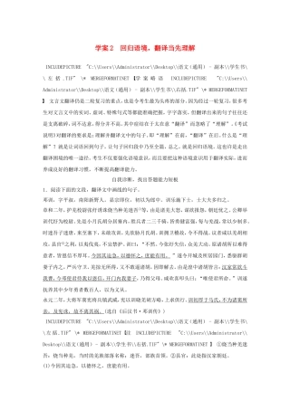 （全国通用）高考语文大二轮总复习 问题诊断，借题突破 第二章 2回归语境，翻译当先理解学案-人教版高三全册语文学案