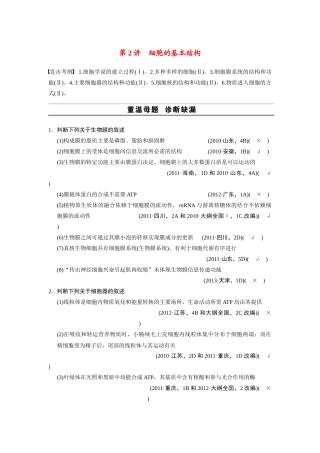 （安徽专用）2014高考生物二轮复习 考前三个月 第一部分 第一部分 专题一 第2讲 细胞的分子组成教案
