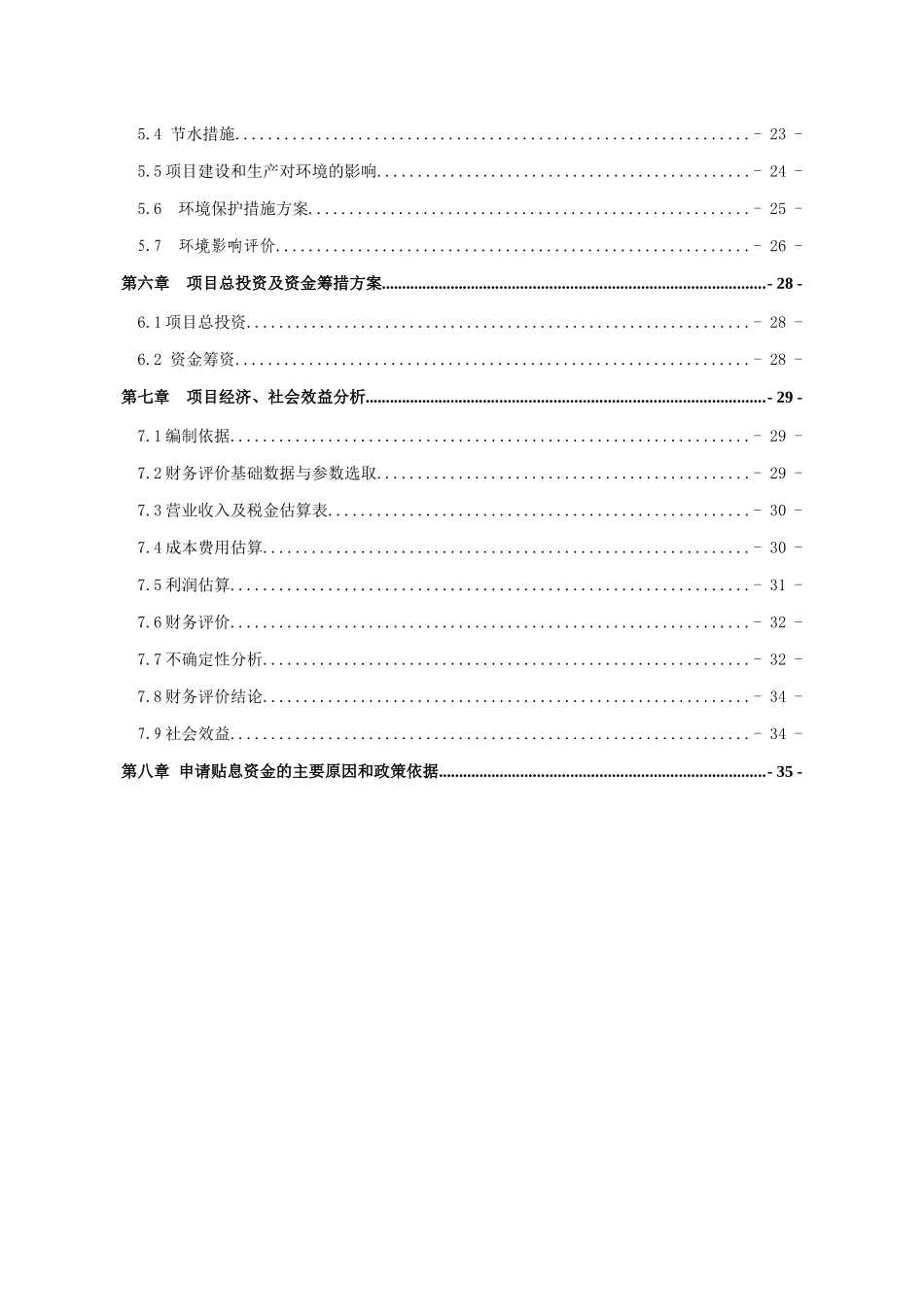 桓仁盛东商贸有限公司2000吨年果蔬深加工项目资金申请报告_第3页