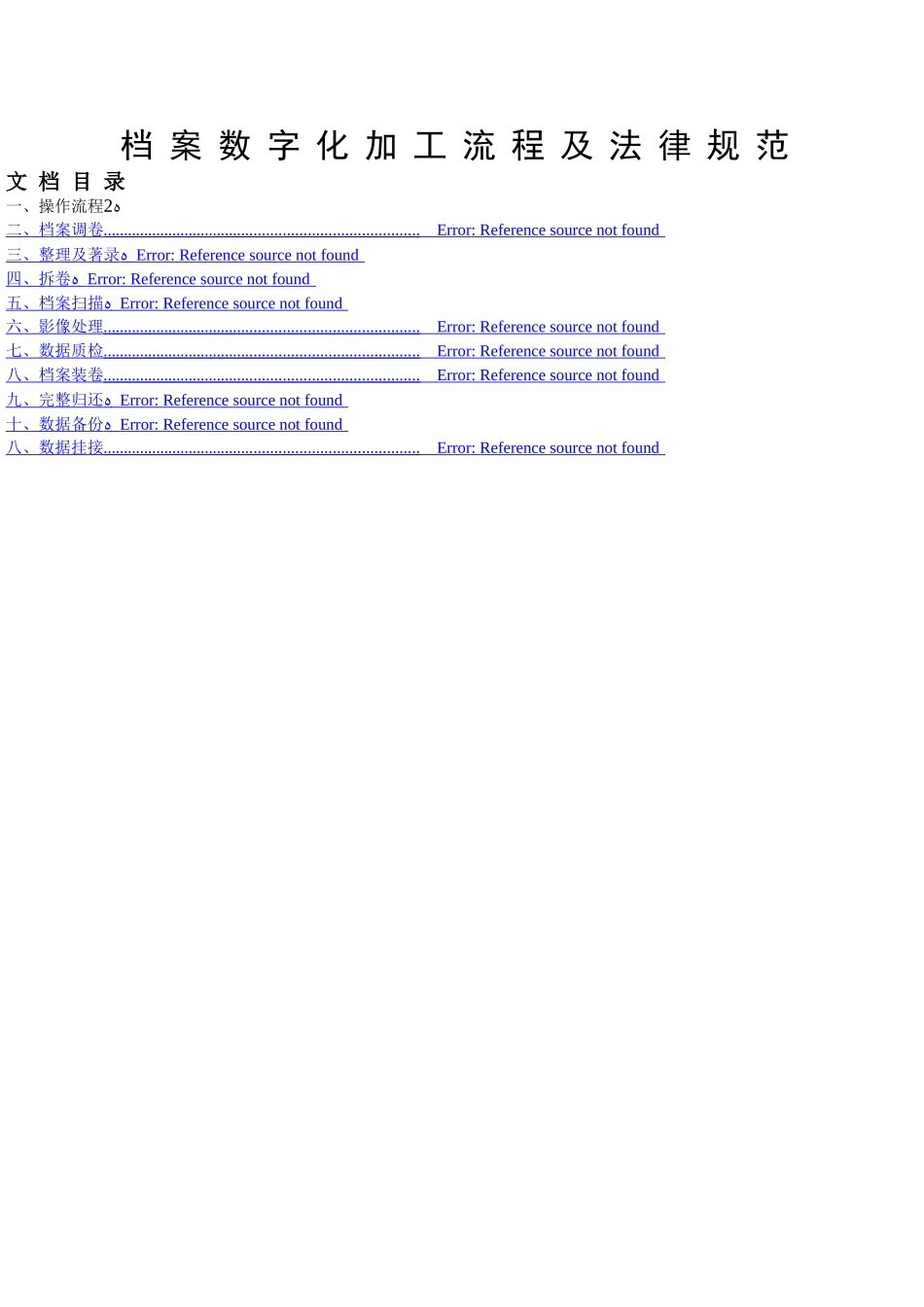 档案数字化加工流程及_第1页