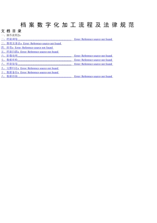 档案数字化加工流程及