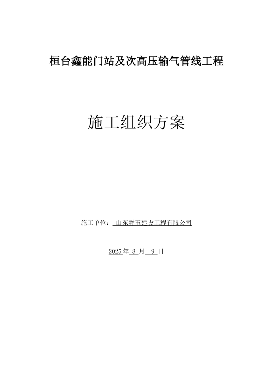 桓台鑫能门站及次高压输气管线施工方案_第1页