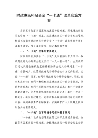 财政惠民补贴资金“一卡通”改革实施方案