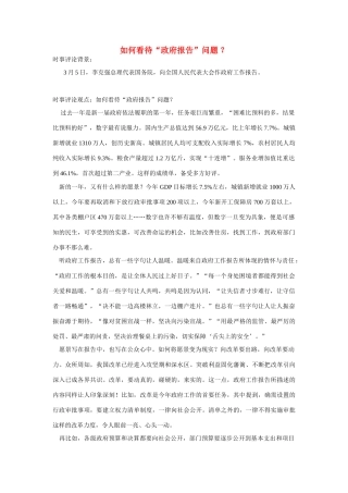 （备考2014）2014年高考政治 3月时事评论精粹 如何看待“政府报告”问题素材 