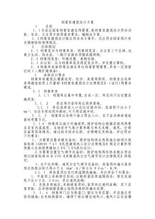 档案室建设方案初稿