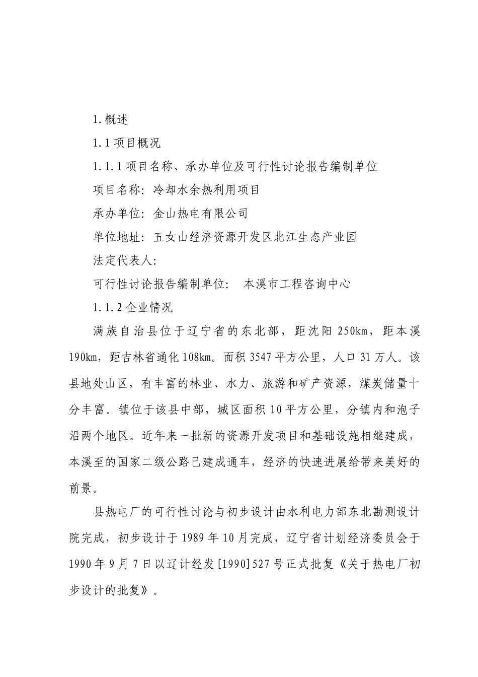 桓仁金山热电有限公司冷却水余热利用项目可行性研究报告-优秀甲级资质可研报告完整版_第2页