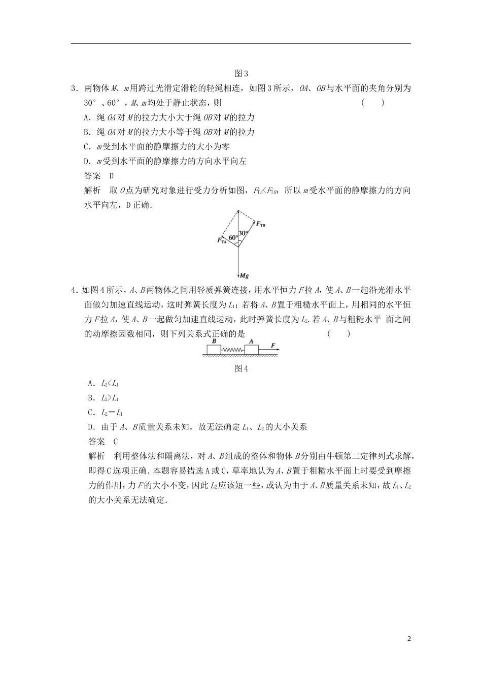 （安徽专用）2014年高考物理二轮 考前三个月 第1题 平衡条件与牛顿运动定律的应用学案_第2页