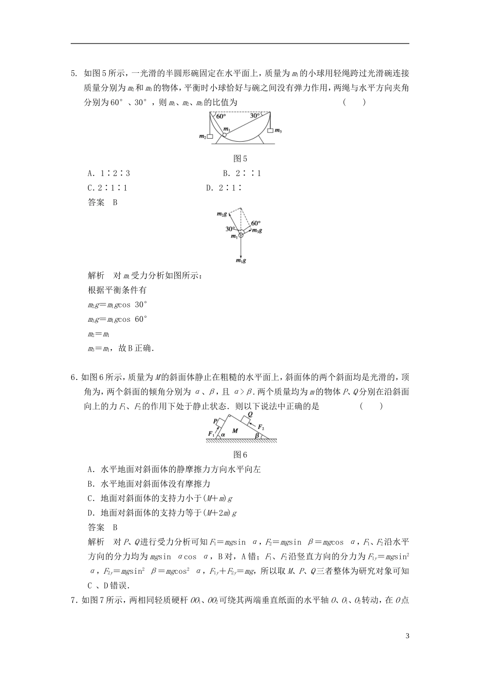 （安徽专用）2014年高考物理二轮 考前三个月 第1题 平衡条件与牛顿运动定律的应用学案_第3页