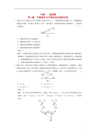 （安徽专用）2014年高考物理二轮 考前三个月 第1题 平衡条件与牛顿运动定律的应用学案