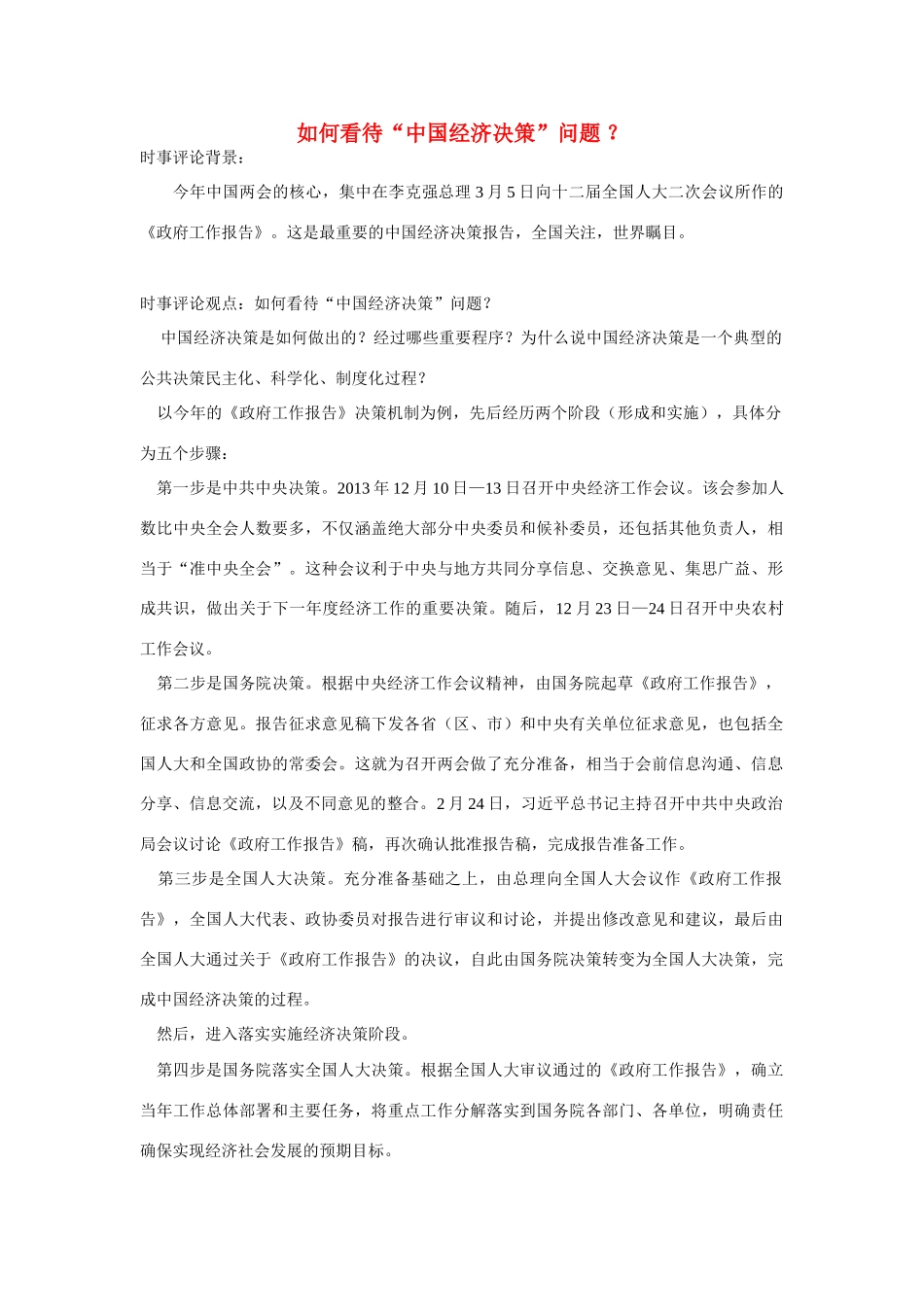 （备考2014）2014年高考政治 3月时事评论精粹 如何看待“中国经济决策”问题素材 _第1页