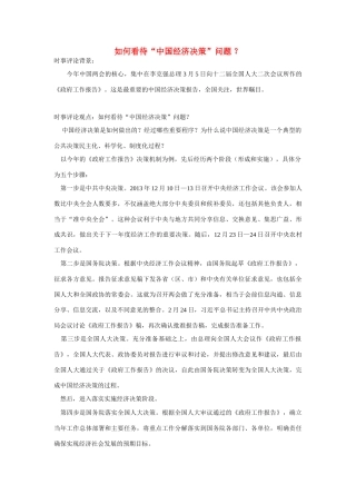 （备考2014）2014年高考政治 3月时事评论精粹 如何看待“中国经济决策”问题素材 