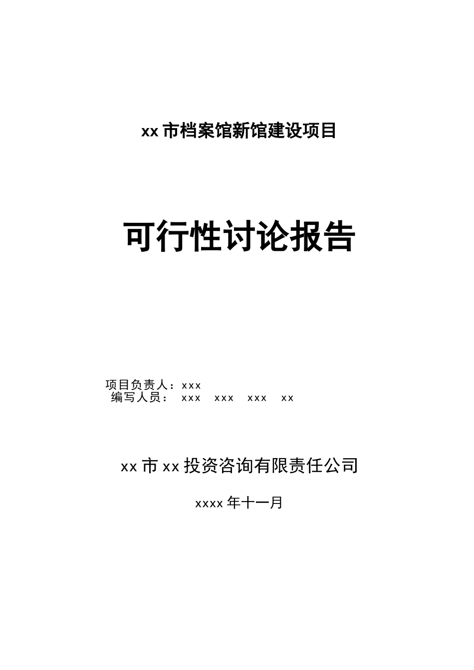 档案馆新馆项目可行性研究报告_第3页