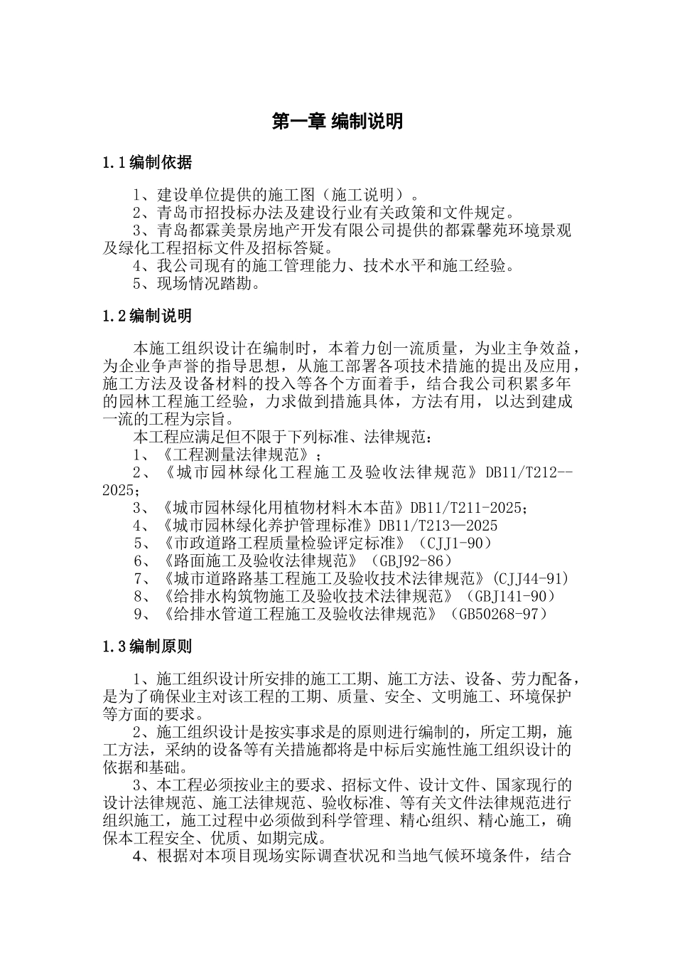 档高住宅小区别墅环境景观及绿化工程施工组织设计--大学毕设论文_第1页